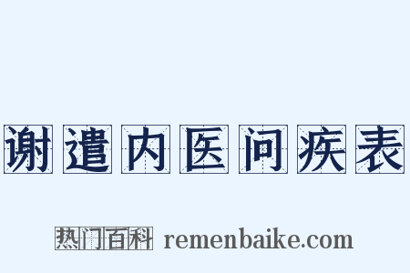 谢遣内医问疾表是什么意思的图片